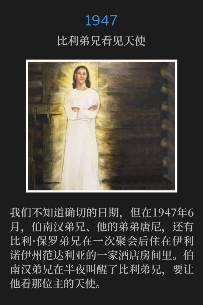 1947:
Brother Billy sees the Angel
比利弟兄看见天使

We don't know the exact day, but in June of 1947 Brother Branham, his brother Donny, and Brother Billy Paul were staying in a hotel room in Vandalia, IL after a meeting. Brother Branham woke Brother Billy in the middle of the night to show him the Angel of the Lord.
我们不知道确切的日期，但在1947年6月，伯南汉弟兄、他的弟弟唐尼，还有比利·保罗弟兄在一次聚会后住在伊利诺伊州范达利亚的一家酒店房间里。伯南汉弟兄在半夜叫醒了比利弟兄，要让他看那位主的天使。