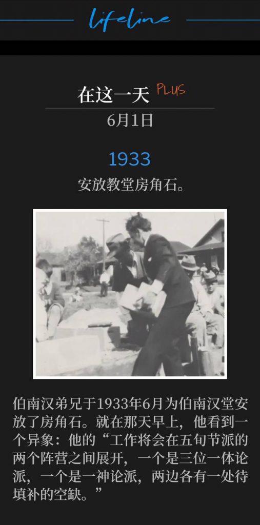 1933PLUS:
Laying the Tabernacle cornerstone.
安放教堂房角石。

Brother Branham laid the cornerstone of the Branham Tabernacle in June, 1933. That same morning, he saw a vision that his "work would be between the two faculties of the Pentecostal, the trinity and the oneness, and there was an empty place on each side to be filled."
伯南汉弟兄于1933年6月为伯南汉堂安放了房角石。就在那天早上，他看到一个异象：他的“工作将会在五旬节派的两个阵营之间展开，一个是三位一体论派，一个是一神论派，两边各有一处待填补的空缺。”