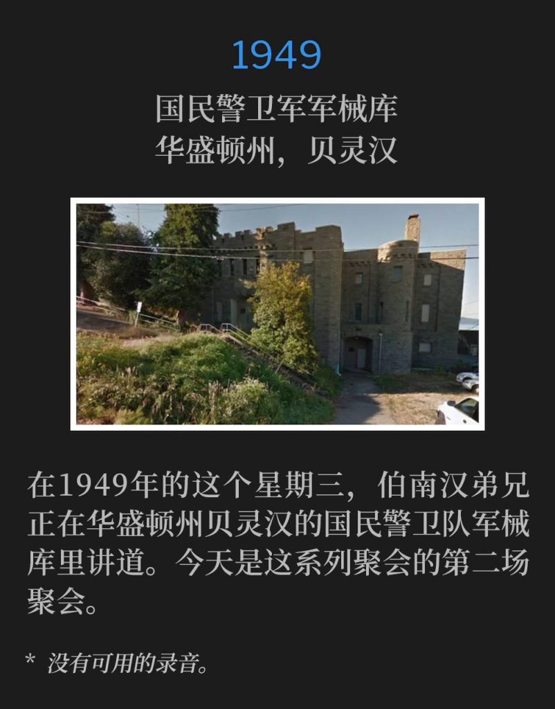 1949：
National Guard Armory, Bellingham, WA
国民警卫军军械库，华盛顿州，贝灵汉

On this Wednesday in 1949, Brother Branham was in Bellingham, WA speaking at the National Guard Armory, today was the second service of the meetings.
在1949年的这个星期三，伯南汉弟兄正在华盛顿州贝灵汉的国民警卫队军械库里讲道。今天是这系列聚会的第二场聚会。

* No recordings available.
* 没有可用的录音。