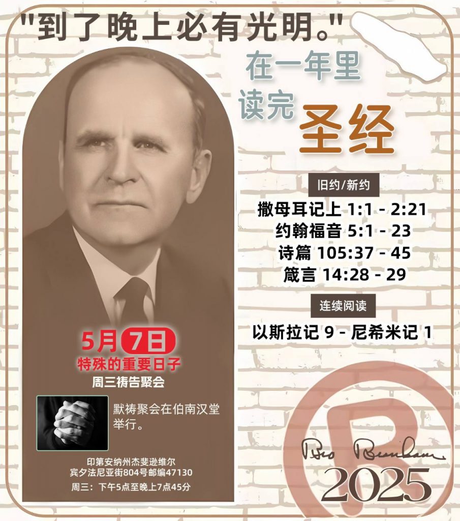 *在一年里读完圣经* ®
2025年，5月7日 

> _“我认为每个家庭每天都应该读两到三次圣经。”   伯南汉弟兄 59-1120_

1 - *旧约/新约* 
- 撒母耳记上 1:1 - 2:21
- 约翰福音 5:1 - 23
- 诗篇 105:37 - 45
- 箴言 14:28 - 29

2 - *连续阅读* 
- 以斯拉记 9  - 尼希米记 1 