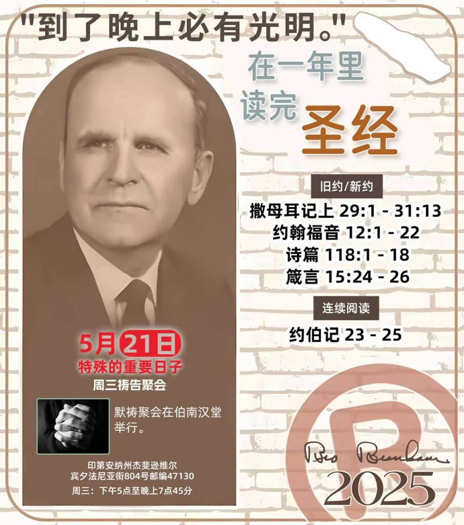 *在一年里读完圣经* ®
2025年，5月21日 

> _“我认为每个家庭每天都应该读两到三次圣经。”   伯南汉弟兄 59-1120_

1 - *旧约/新约* 
- 撒母耳记上 29:1 - 31:13
- 约翰福音 12:1 - 22
- 诗篇 118:1 - 18
- 箴言 15:24 - 26

2 - *连续阅读* 
- 约伯记 23 - 25