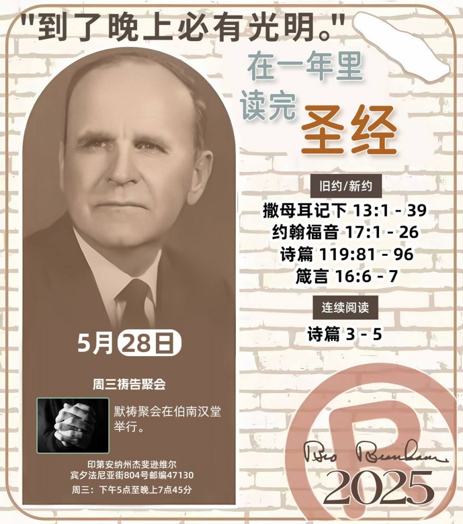 *在一年里读完圣经* ®
2025年，5月28日 

> _“我认为每个家庭每天都应该读两到三次圣经。”   伯南汉弟兄 59-1120_

1 - *旧约/新约* 
- 撒母耳记下 13:1 - 39
- 约翰福音 17:1 - 26
- 诗篇 119:81 - 96
- 箴言 16:6 - 7

2 - *连续阅读* 
- 诗篇 3 - 5