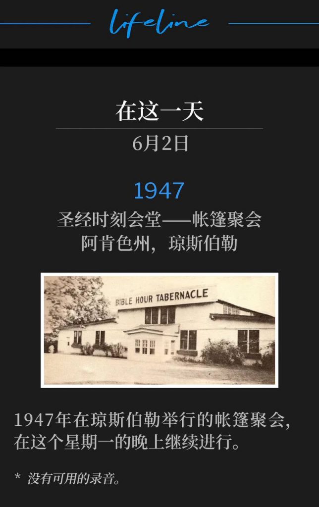 1947:
Bible Hour Tabernacle - Tent meeting, Jonesboro, AR
圣经时刻会堂——帐篷聚会，阿肯色州，琼斯伯勒

The 1947 tent meetings in Jonesboro continued on this Monday evening.
1947年在琼斯伯勒举行的帐篷聚会，在这个星期一的晚上继续进行。

* No recordings available.
* 没有可用的录音。