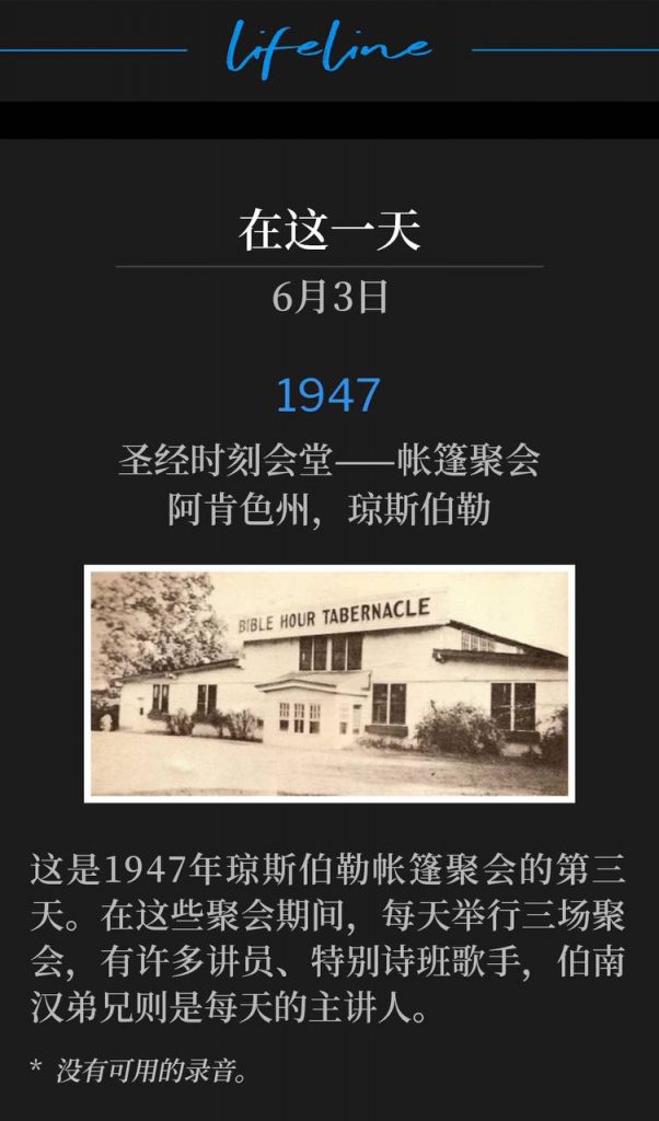 1947:
Bible Hour Tabernacle - Tent meeting, Jonesboro, AR
圣经时刻会堂——帐篷聚会，阿肯色州，琼斯伯勒

This was day three of the Jonesboro tent meetings of 1947. During these meetings, three services were held daily with many speakers, special singers and Brother Branham being the main speaker each day.
这是1947年琼斯伯勒帐篷聚会的第三天。在这些聚会期间，每天举行三场聚会，有许多讲员、特别诗班歌手，伯南汉弟兄则是每天的主讲人。

* No recordings available.
* 没有可用的录音。