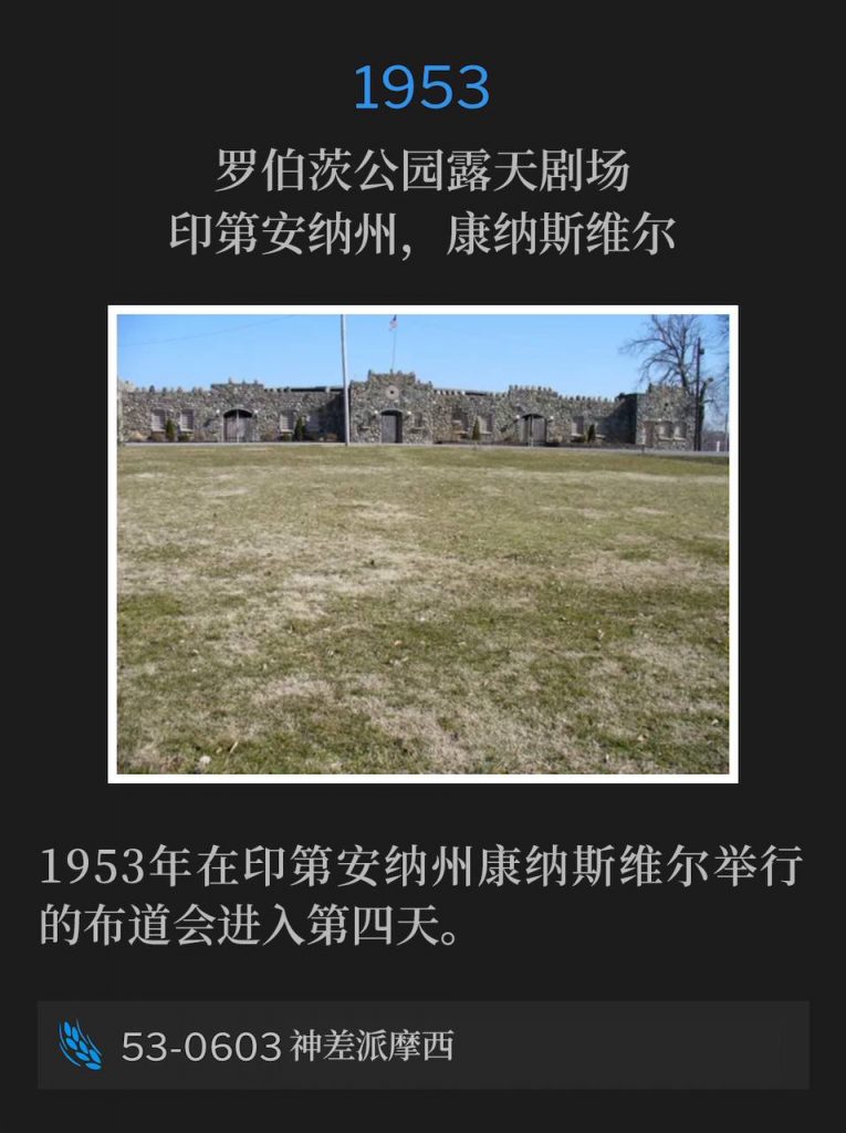 1953：
Roberts Park Amphitheater, Connersville, IN
罗伯茨公园露天剧场，印第安纳州，康纳斯维尔

Day four of the 1953 campaign in Connersville IN.
1953年在印第安纳州康纳斯维尔举行的布道会进入第四天。

53-0603 God Commissioning Moses
53-0603 神差派摩西