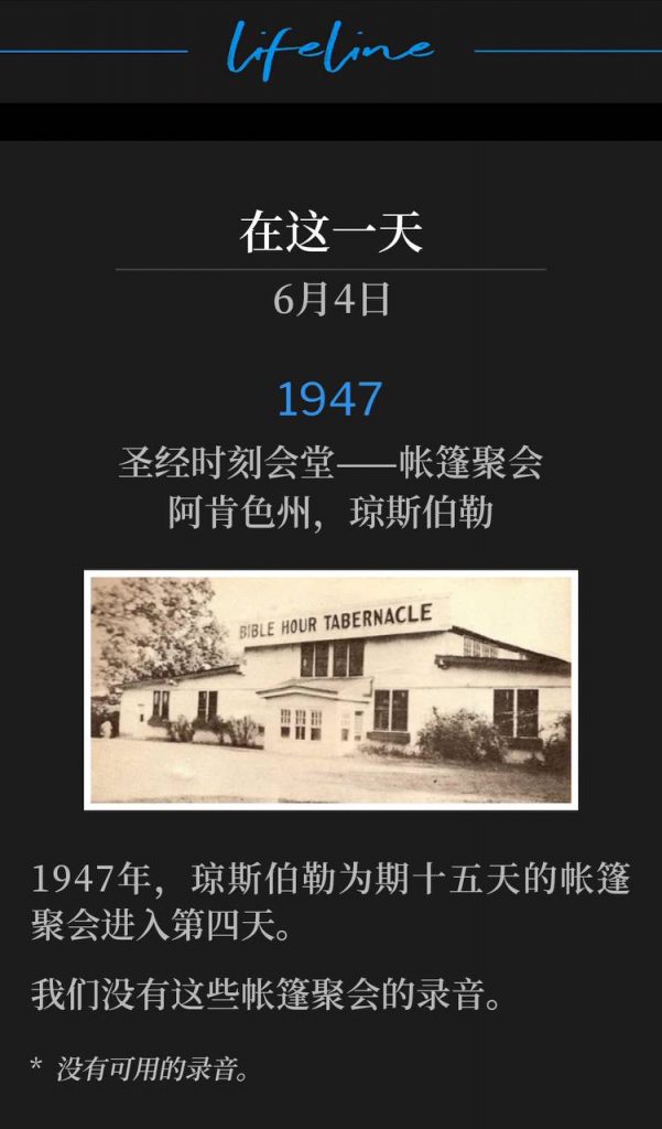 1947:
Bible Hour Tabernacle - Tent meeting, Jonesboro, AR
圣经时刻会堂——帐篷聚会，阿肯色州，琼斯伯勒

This was day three of the Jonesboro tent meetings of 1947. During these meetings, three services were held daily with many speakers, special singers and Brother Branham being the main speaker each day.
这是1947年琼斯伯勒帐篷聚会的第三天。在这些聚会期间，每天举行三场聚会，有许多讲员、特别诗班歌手，伯南汉弟兄则是每天的主讲人。

* No recordings available.
* 没有可用的录音。
