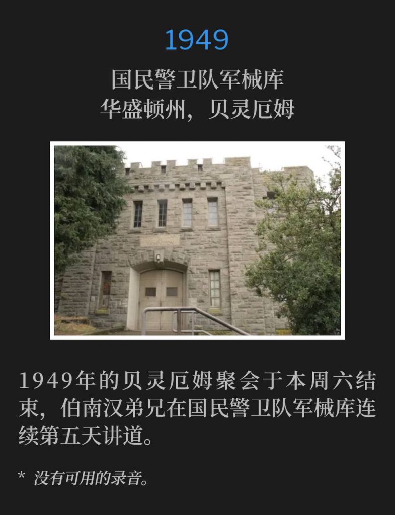 1949：
National Guard Armory, Bellingham, WA
国民警卫军军械库，华盛顿州，贝灵汉

On this day, Brother Branham was speaking at the National Guard Armory for the fourth consecutive service.
这一天，伯南汉弟兄在国民警卫队军械库讲道，这是连续第四场聚会。

* No recordings available.
* 没有可用的录音。