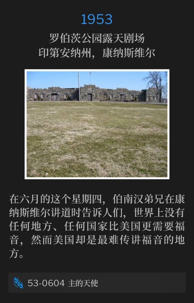 1953：
Roberts Park Amphitheater, Connersville, IN
罗伯茨公园露天剧场，印第安纳州，康纳斯维尔

Day four of the 1953 campaign in Connersville IN.
1953年在印第安纳州康纳斯维尔举行的布道会进入第四天。

53-0603 God Commissioning Moses
53-0603 神差派摩西