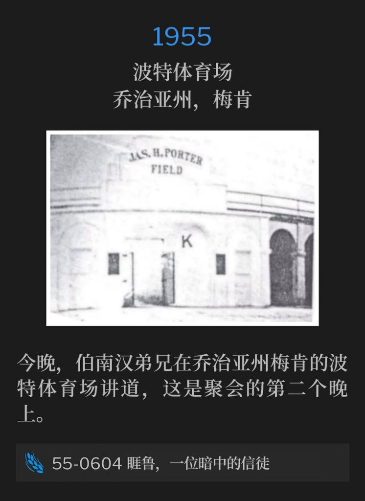 1955：
Porter Stadium, Macon, GA
波特体育场，乔治亚州，梅肯

On this June Friday in 1955, Brother Branham began a ten day campaign in Macon, GA.
在1955年六月的这个星期五，伯南汉弟兄在乔治亚州梅肯开始了为期十天的布道会。

55-0603 Jesus Christ The Same Yesterday, Today, And Forever
55-0603 耶稣基督昨日、今日、一直到永远是一样的

