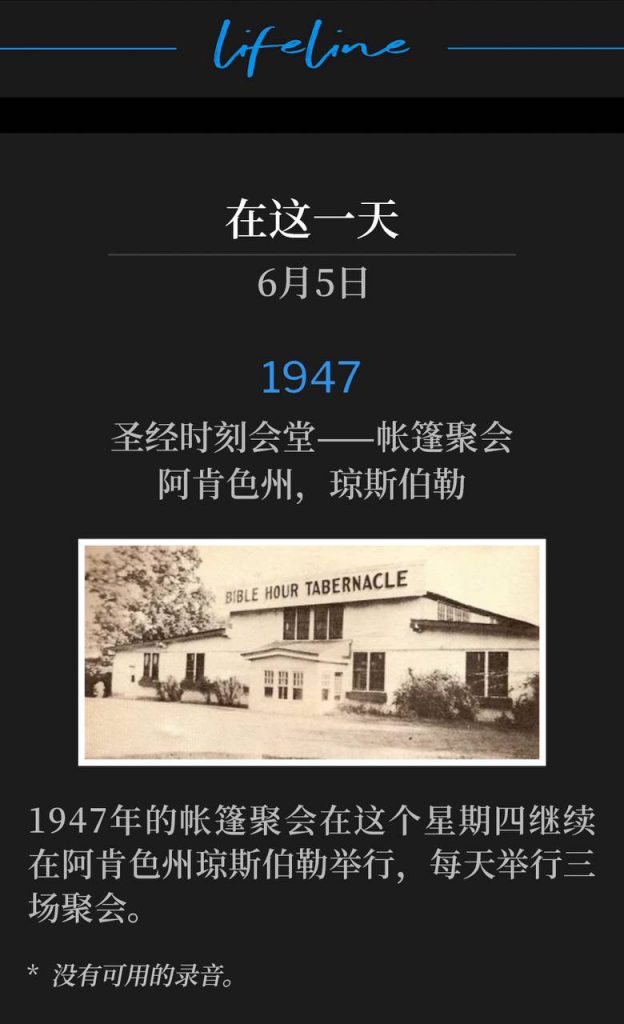 1947:
Bible Hour Tabernacle - Tent meeting, Jonesboro, AR
圣经时刻会堂——帐篷聚会，阿肯色州，琼斯伯勒

The tent meetings of forty-seven continue on this Thursday in Jonesboro, AR, with three services daily.
1947年的帐篷聚会在这个星期四继续在阿肯色州琼斯伯勒举行，每天举行三场聚会。

* No recordings available.
* 没有可用的录音。