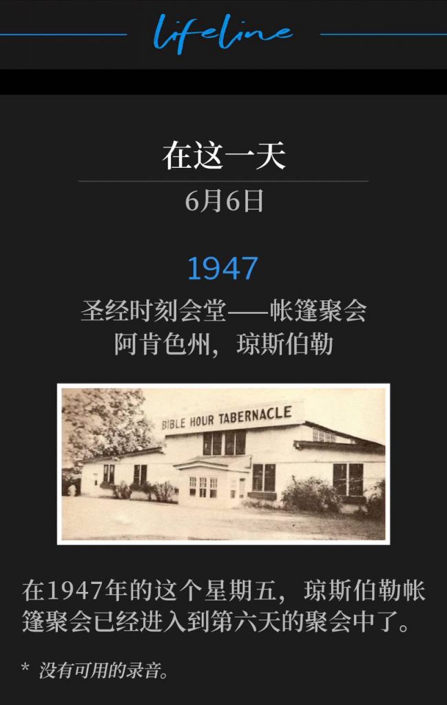 1947:
Bible Hour Tabernacle - Tent meeting, Jonesboro, AR
圣经时刻会堂——帐篷聚会，阿肯色州，琼斯伯勒

On this Friday of 1947, the Jonesboro tent meetings were now in their sixth day of services.
在1947年的这个星期五，琼斯伯勒帐篷聚会已经进入到第六天的聚会中了。

* No recordings available.
* 没有可用的录音。