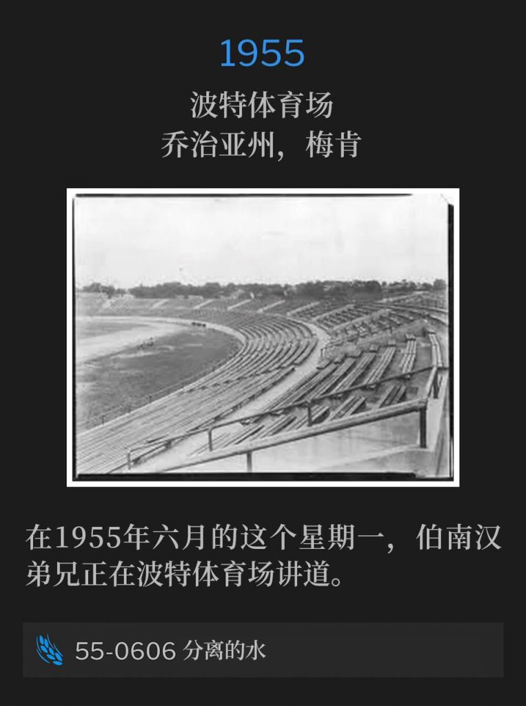 1955：
Porter Stadium, Macon, GA
波特体育场，乔治亚州，梅肯

Brother Branham was speaking from Porter Stadium on this June Monday of 1955.
在1955年六月的这个星期一，伯南汉弟兄正在波特体育场讲道。

55-0606 The Waters Of Separation
55-0606 分离的水