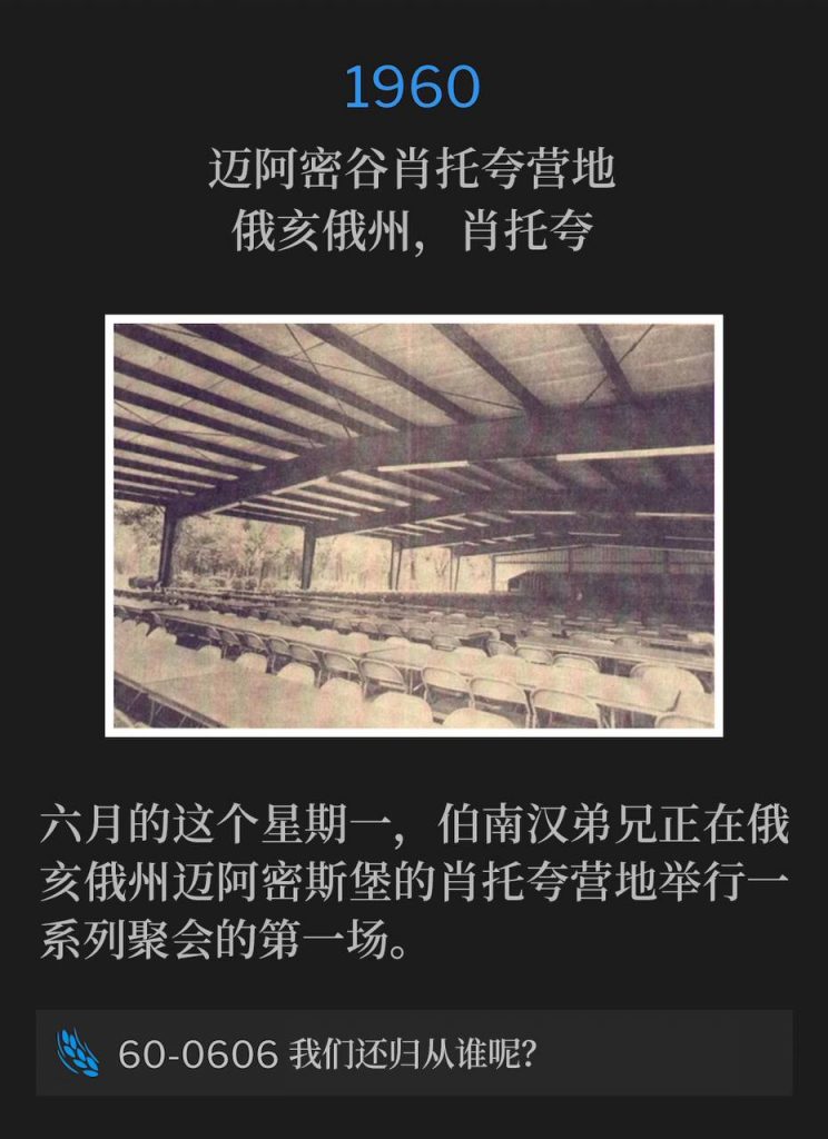 1960:
Miami Valley Chautauqua Campground, Chautauqua, OH
迈阿密谷肖托夸营地，俄亥俄州，肖托夸

On this Monday in June, Brother Branham was having the first of a series of services at the Chautauqua Campground in Miamisburg, OH.
六月的这个星期一，伯南汉弟兄正在俄亥俄州迈阿密斯堡的肖托夸营地举行一系列聚会的第一场。

60-0606 To Whom Would We Go?
60-0606 我们还归从谁呢？