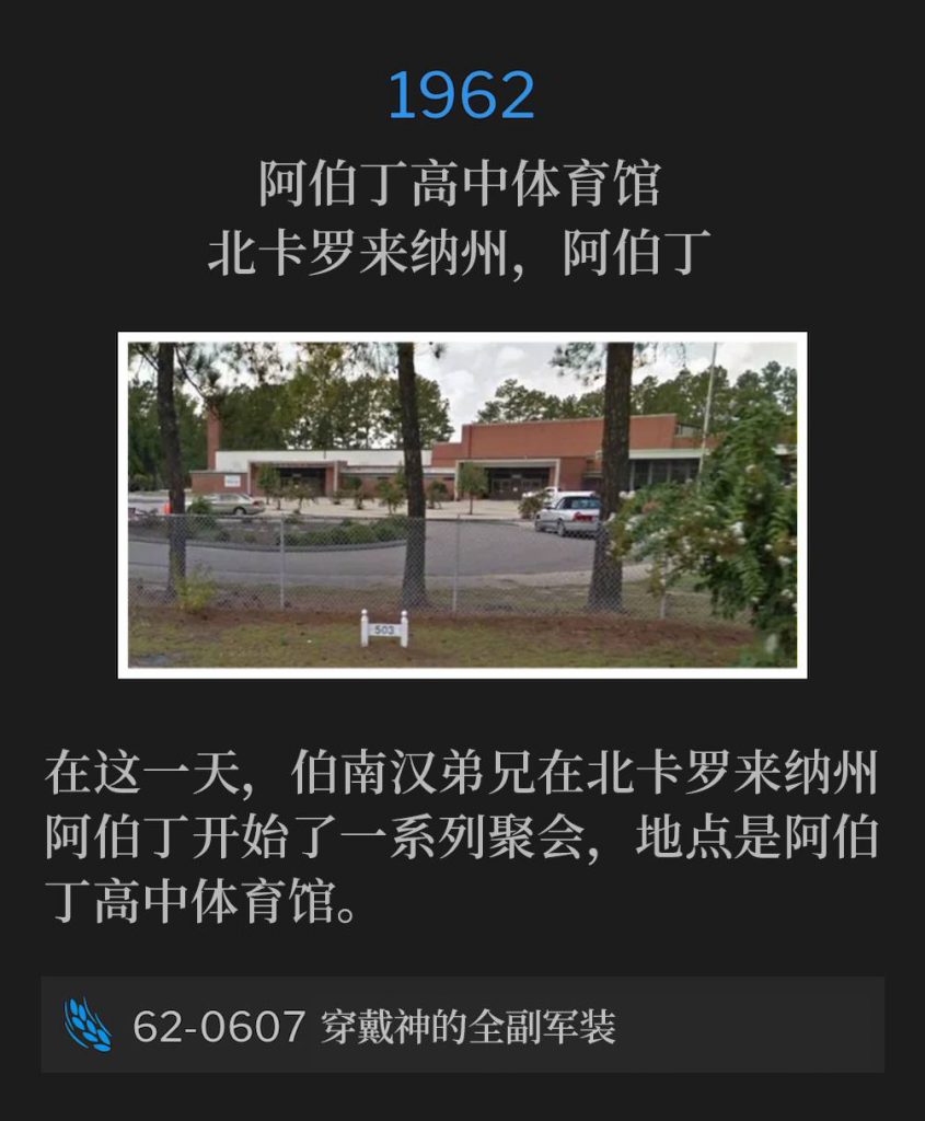 1962：
Aberdeen High School Gymnasium, Aberdeen, NC
阿伯丁高中体育馆，北卡罗来纳州，阿伯丁

On this day, Brother Branham began a series of services in Aberdeen, NC, held at the Aberdeen High School Gymnasium.
在这一天，伯南汉弟兄在北卡罗来纳州阿伯丁开始了一系列聚会，地点是阿伯丁高中体育馆。

62-0607 Putting On The Whole Armor Of God
62-0607 穿戴神的全副军装