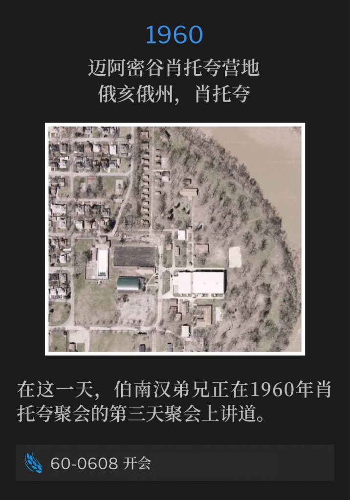 1960:
Miami Valley Chautauqua Campground, Chautauqua, OH
迈阿密谷肖托夸营地，俄亥俄州，肖托夸

On this day, Brother Branham was speaking for the third day of the 1960 Chautauqua meetings.
在这一天，伯南汉弟兄正在1960年肖托夸聚会的第三天聚会上讲道。

60-0608 Having Conferences
60-0608 开会
