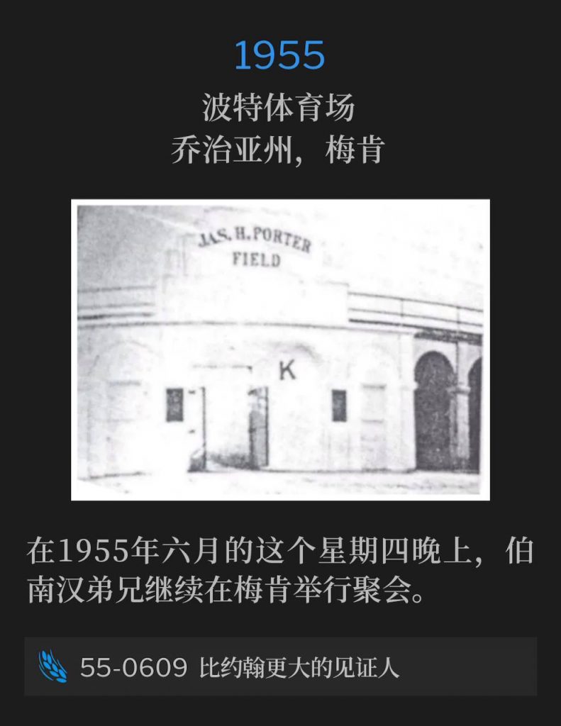 1955：
Porter Stadium, Macon, GA
波特体育场，乔治亚州，梅肯

Brother Branham continued the meetings in Macon on this June Thursday evening of 1955.
在1955年六月的这个星期四晚上，伯南汉弟兄继续在梅肯举行聚会。

55-0609 A Greater Witness Than John
55-0609 比约翰更大的见证人
