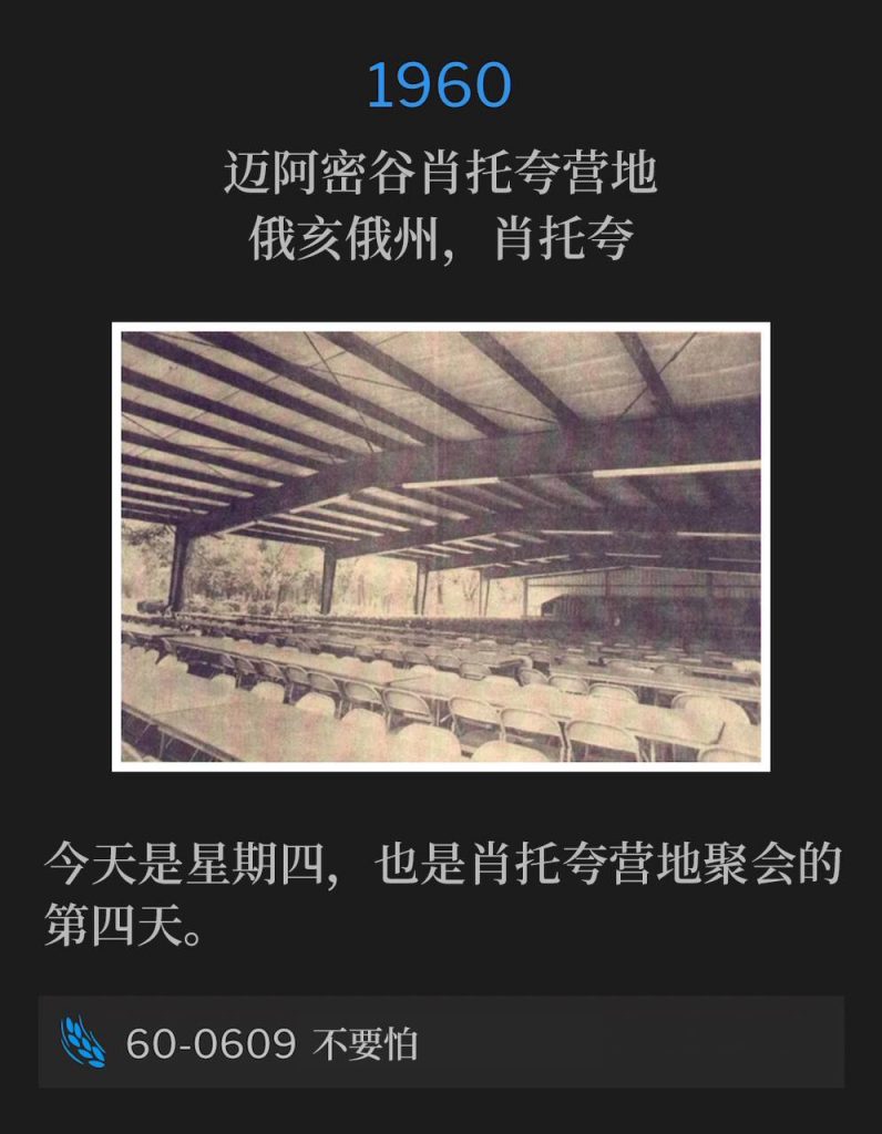 1960:
Miami Valley Chautauqua Campground, Chautauqua, OH
迈阿密谷肖托夸营地，俄亥俄州，肖托夸

Today was Thursday and the fourth day of the meetings in Chautauqua at the campgrounds.
今天是星期四，也是肖托夸营地聚会的第四天。

60-0609 Be Not Afraid
60-0609 不要怕