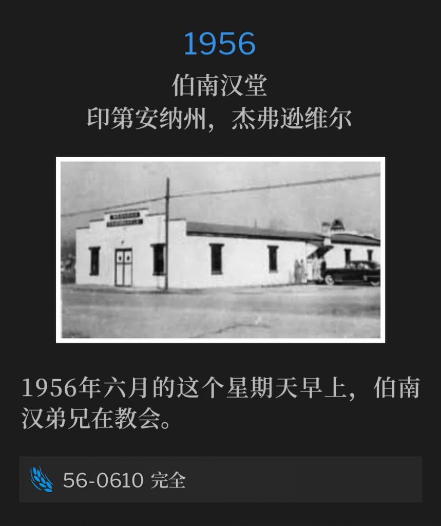 1956：
Branham Tabernacle, Jeffersonville, IN
伯南汉堂，印第安纳州，杰弗逊维尔

Brother Branham was at the Tabernacle on this June Sunday morning of 1956.
1956年六月的这个星期天早上，伯南汉弟兄在教会。

56-0610 Perfection
56-0610 完全