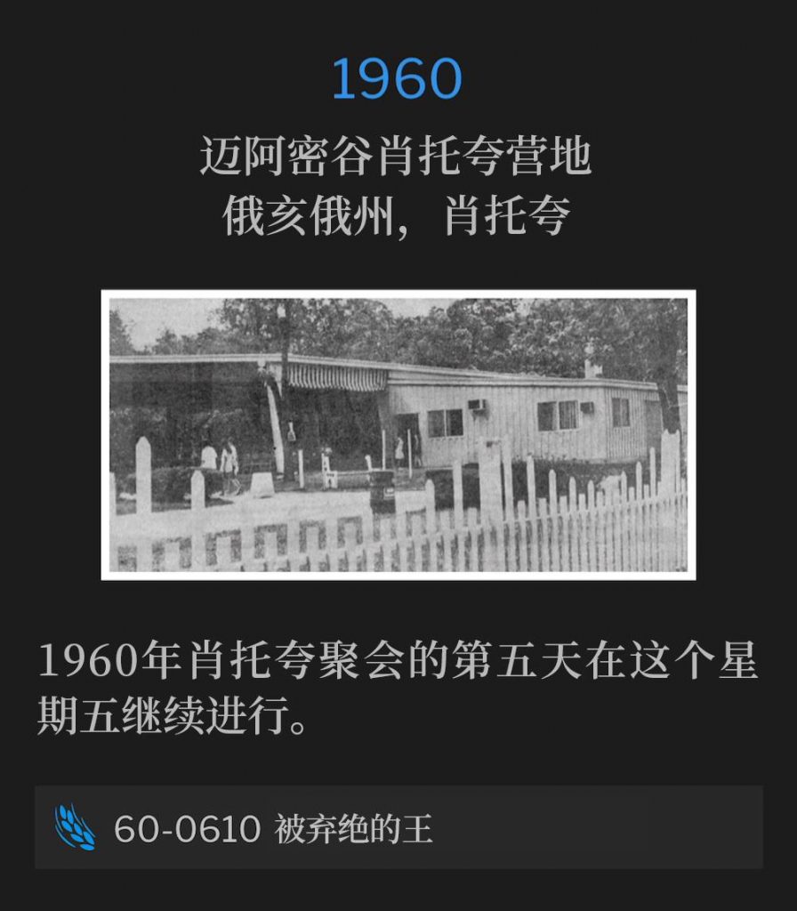 1960:
Miami Valley Chautauqua Campground, Chautauqua, OH
迈阿密谷肖托夸营地，俄亥俄州，肖托夸

Day five of the Chautauqua meetings of 1960 continued on this Friday.
1960年肖托夸聚会的第五天在这个星期五继续进行。

60-0610 The Rejected King
60-0610 被弃绝的王
