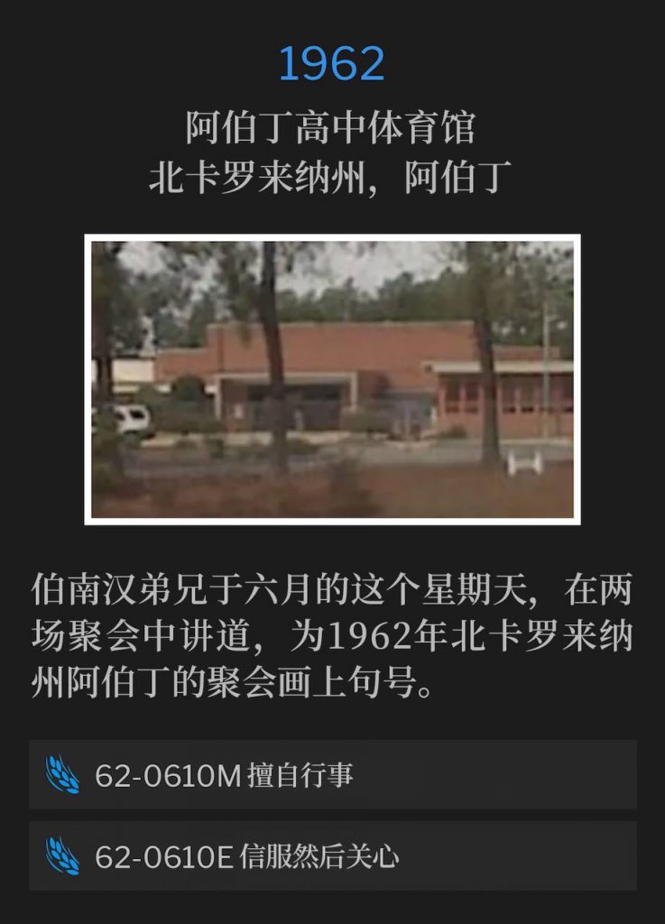 1962：
Aberdeen High School Gymnasium, Aberdeen, NC
阿伯丁高中体育馆，北卡罗来纳州，阿伯丁

Brother Branham was speaking two services on this June Sunday to close the 1962 meetings in Aberdeen, NC.
伯南汉弟兄于六月的这个星期天，在两场聚会中讲道，为1962年北卡罗来纳州阿伯丁的聚会画上句号。

62-0610M Presuming
62-0610M 擅自行事

62-0610E Convinced Then Concerned
62-0610E 信服然后关心