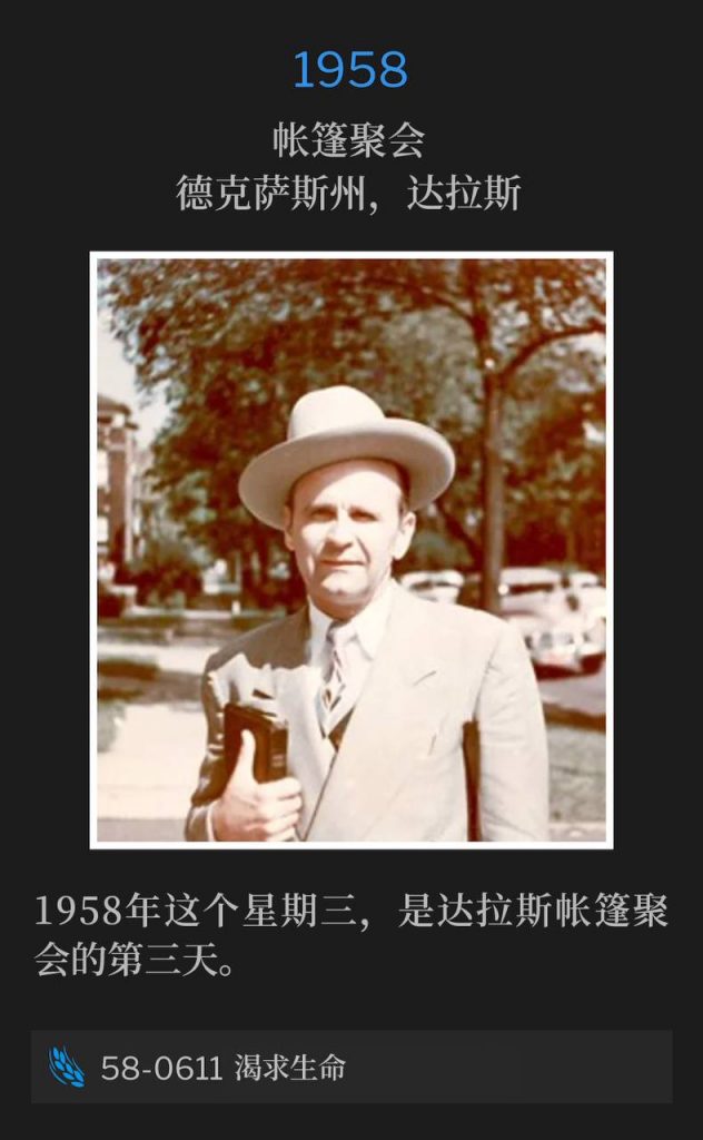 1958：
Tent meeting, Dallas, TX
帐篷聚会，德克萨斯州，达拉斯

This Wednesday in 1958, marks the third day of the Dallas tent meetings.
1958年这个星期三，是达拉斯帐篷聚会的第三天。

58-0611 Thirsting For Life
58-0611 渴求生命