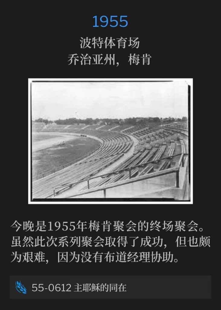 1955：
Porter Stadium, Macon, GA
波特体育场，乔治亚州，梅肯

Tonight was the closing service of the Macon meetings of 1955. Although the meetings were a success, they were also difficult since they were without a campaign manager.
今晚是1955年梅肯聚会的终场聚会。虽然此次系列聚会取得了成功，但也颇为艰难，因为没有布道经理协助。
55-0612 The Presence Of The Lord Jesus
55-0612 主耶稣的同在
