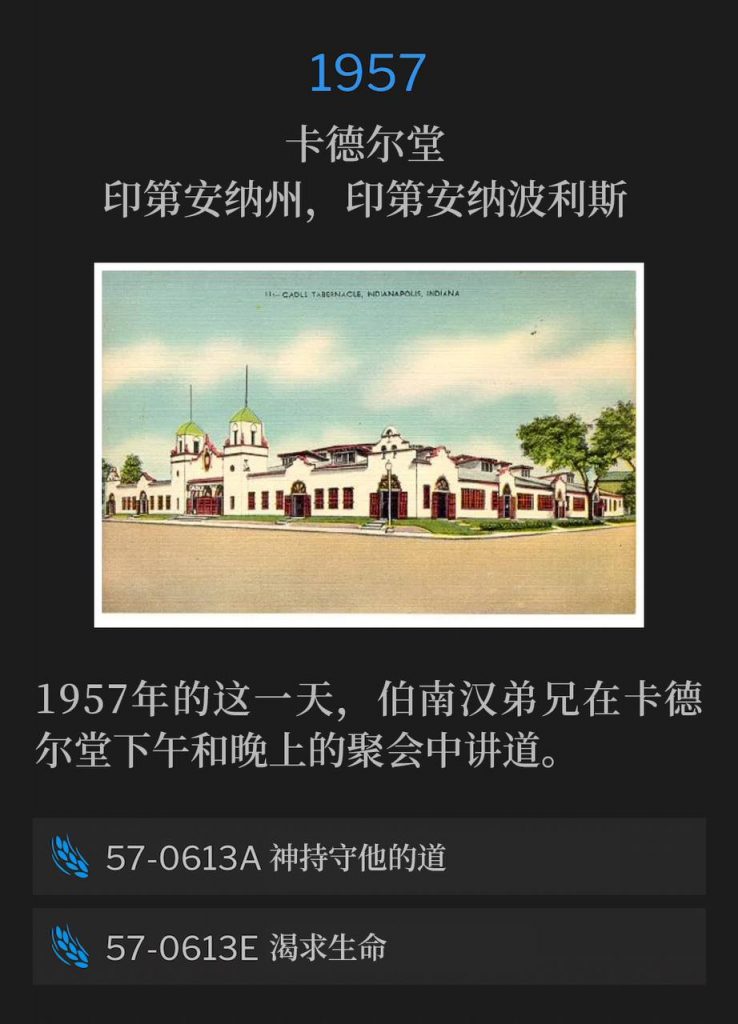 1957:
Cadle Tabernacle, Indianapolis, IN
卡德尔堂，印第安纳州，印第安纳波利斯

On this day in 1957, Brother Branham spoke an afternoon and an evening service from Cadle Tabernacle.
1957年的这一天，伯南汉弟兄在卡德尔堂下午和晚上的聚会中讲道。

57-0613A God Keeps His Word
57-0613A 神持守他的道

57-0613E Thirsting For Life
57-0613E 渴求生命