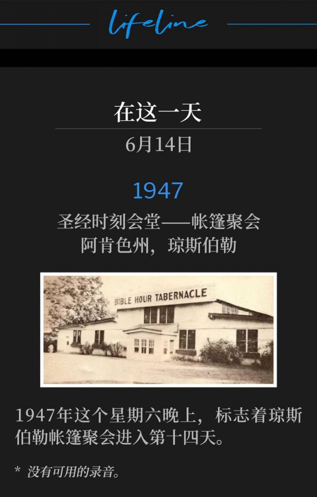 1947:
Bible Hour Tabernacle - Tent meeting, Jonesboro, AR
圣经时刻会堂——帐篷聚会，阿肯色州，琼斯伯勒

This Saturday evening in Jonesboro marked the fourteenth day of the 1947 tent meetings.
1947年这个星期六晚上，标志着琼斯伯勒帐篷聚会进入第十四天。

* No recordings available.
* 没有可用的录音。