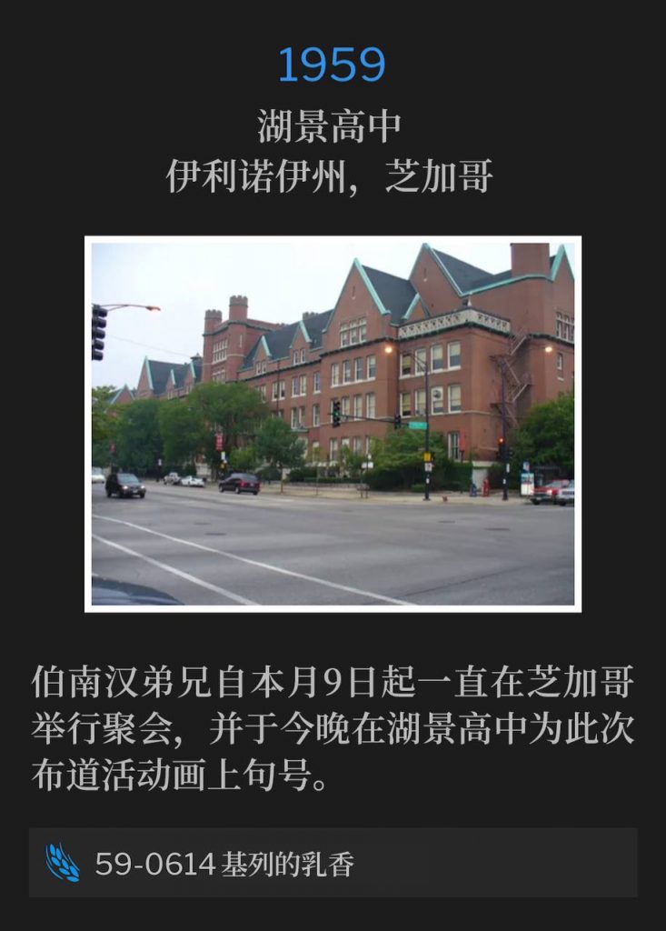 1959:
Lakeview High School, Chicago, IL
湖景高中，伊利诺伊州，芝加哥

Brother Branham was in Chicago holding services since the 9th of this month and closed out the campaign this evening at Lakeview High School.
伯南汉弟兄自本月9日起一直在芝加哥举行聚会，并于今晚在湖景高中为此次布道活动画上句号。

59-0614 Balm In Gilead
59-0614 基列的乳香