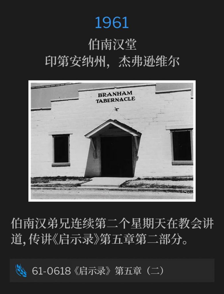 1961:
Branham Tabernacle, Jeffersonville, IN
伯南汉堂，印第安纳州，杰弗逊维尔

Brother Branham was speaking at the Tabernacle for the second Sunday in a row, preaching "Revelation, Chapter Five, #2"
伯南汉弟兄连续第二个星期天在教会讲道，传讲《启示录》第五章第二部分。

61-0618 Revelation, Chapter Five Part II
61-0618 《启示录》第五章（二）