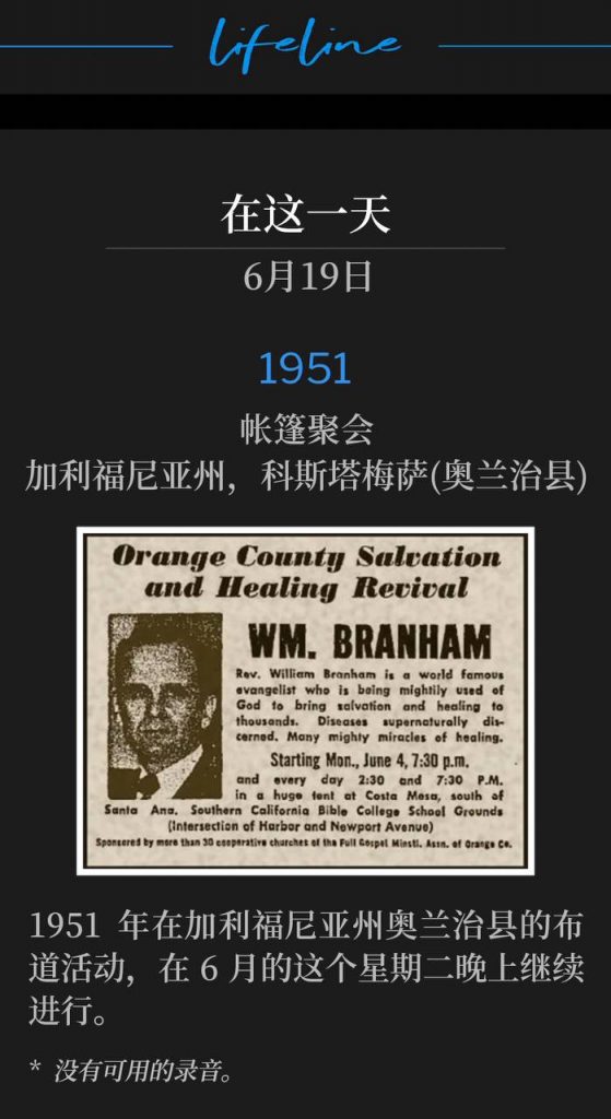 1951：
Tent meeting, Costa Mesa (Orange County), CA
帐篷聚会，加利福尼亚州，科斯塔梅萨(奥兰治县)

The 1951 campaign in Orange county CA continued on this Tuesday evening in June.
1951年在加利福尼亚州奥兰治县的布道活动，在6月的这个星期二晚上继续进行。

* No recordings available.
* 没有可用的录音。