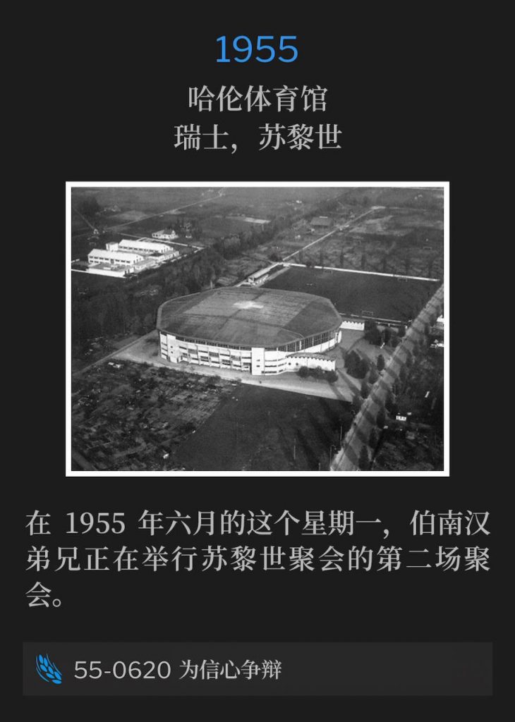 1955：
Hallenstadion, Zurich, Switzerland
哈伦体育馆，瑞士，苏黎世

On this June Monday in 1955, Brother Branham was holding the second service of the Zurich meetings.
在1955年六月的这个星期一，伯南汉弟兄正在举行苏黎世聚会的第二场聚会。

55-0620 Contending For The Faith
55-0620 为信心争辩