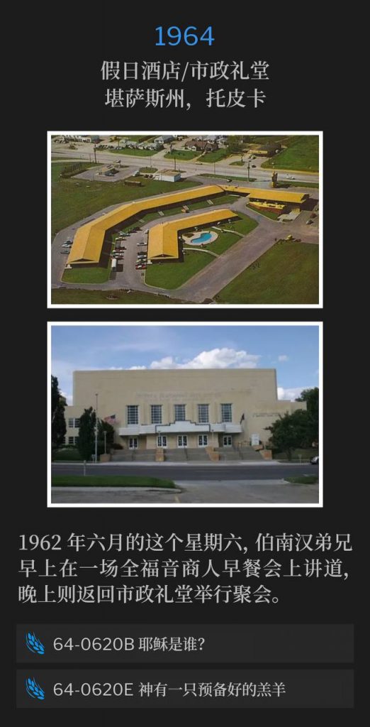 1964:
Holiday Inn / Municipal Auditorium, Topeka, KS
假日酒店 / 市政礼堂，堪萨斯州，托皮卡 

On this June Saturday of 1962, Brother Branham spoke at a Full Gospel Business Men Breakfast in the morning and returned to the Municipal Auditorium for the evening service.
1962年六月的这个星期六，伯南汉弟兄早上在一场全福音商人早餐会上讲道，晚上则返回市政礼堂举行聚会。

64-0620B Who Is Jesus?
64-0620B 耶稣是谁？

64-0620E God Has A Provided Lamb
64-0620E 神有一只预备好的羔羊

