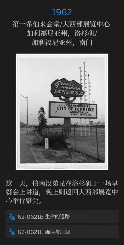 1962：
First Hebrew Synagogue / Great Western Exhibition Center, Los Angeles, CA / South Gate, CA
第一希伯来会堂／大西部展览中心 ，加利福尼亚州，洛杉矶／加利福尼亚州，南门

On this day, Brother Branham spoke at a breakfast in Los Angeles and returned to the Great Western Exhibition Center for an evening service.
这一天，伯南汉弟兄在洛杉矶于一场早餐会上讲道，晚上则返回大西部展览中心举行聚会。

62-0621B The Path Of Life
62-0621B 生命的道路

62-0621E Confirmation And Evidence
62-0621E 确认与证据