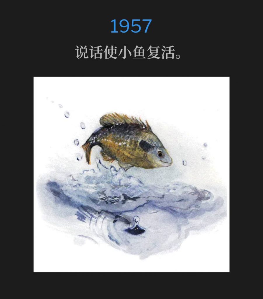 1957：
Little fishy spoken back to life.
说话使小鱼复活。