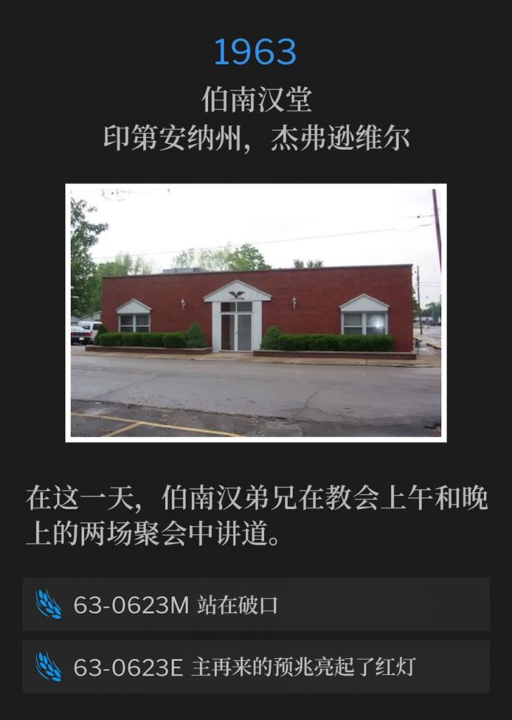 
1963:
Branham Tabernacle, Jeffersonville, IN
伯南汉堂，印第安纳州，杰弗逊维尔

On this day, Brother Branham spoke a morning and evening service at the Tabernacle.
在这一天，伯南汉弟兄在教会上午和晚上的两场聚会中讲道。 

63-0623M Standing In The Gap
63-0623M 站在破口

63-0623E The Flashing Red Light Of The Sign Of His Coming
63-0623E 主再来的预兆亮起了红灯