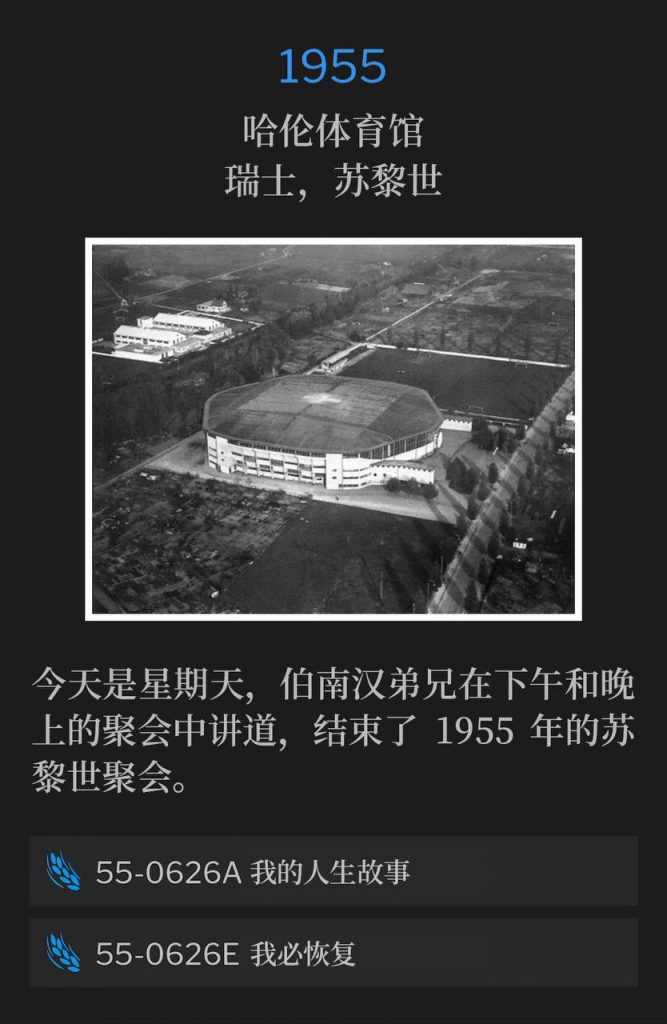 1955：
Hallenstadion, Zurich, Switzerland
哈伦体育馆，瑞士，苏黎世

It's Sunday, and Brother Branham spoke an afternoon and evening service to close the Zurich meetings of 1955.
今天是星期天，伯南汉弟兄在下午和晚上的聚会中讲道，结束了1955年的苏黎世聚会。

55-0626A My Life Story
55-0626A 我的人生故事

55-0626E I Will Restore
55-0626E 我必恢复