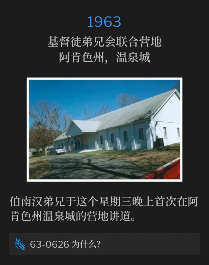 1963：
Associated Brotherhood Of Christians Campground
Hot Springs, AR
基督徒弟兄会联合营地，阿肯色州，温泉城

Brother Branham was in Hot Springs, AR on this Wednesday evening, speaking at the campground for the first time.
伯南汉弟兄于这个星期三晚上首次在阿肯色州温泉城的营地讲道。

63-0626 Why?
63-0626 为什么？
