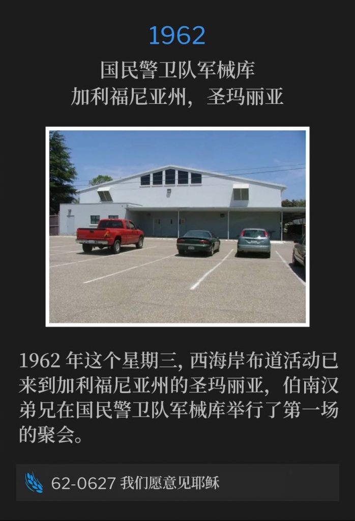 1962：
National Guard Armory, Santa Maria, CA
国民警卫队军械库，加利福尼亚州，圣玛丽亚

On this Wednesday of 1962, the West Coast campaign was now in Santa Maria, CA with Brother Branham holding the first service of the meetings at the National Guard Armory.
1962年这个星期三，西海岸布道活动已来到加利福尼亚州的圣玛丽亚，伯南汉弟兄在国民警卫队军械库举行了第一场的聚会。

62-0627 We Would See Jesus
62-0627 我们愿意见耶稣
