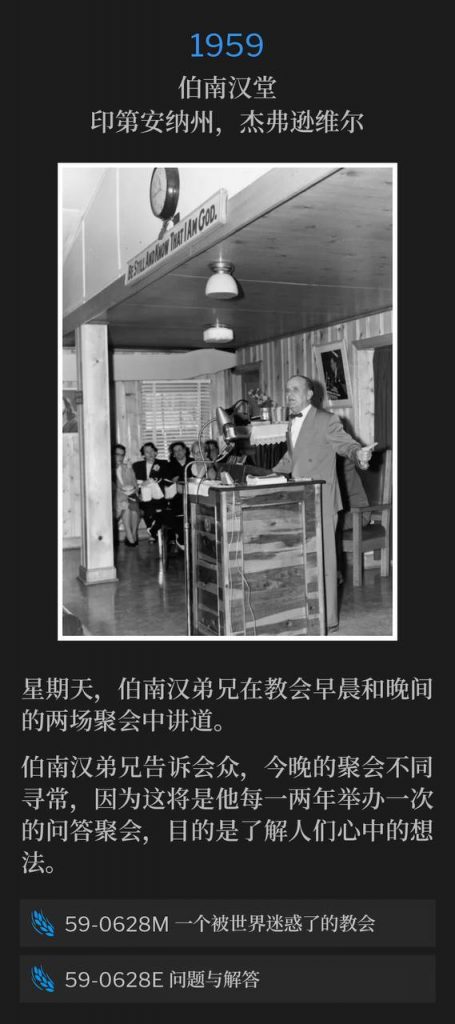 1959：
Branham Tabernacle, Jeffersonville, IN
伯南汉堂，印第安纳州，杰弗逊维尔

Sunday at the Tabernacle, Brother Branham spoke a morning and an evening service.
星期天，伯南汉弟兄在教会早晨和晚间的两场聚会中讲道。

Brother Branham told the congregation that the evening service was an unusual night, because it will be questions and answers that he does every year or two to see what's on the minds of the people.
伯南汉弟兄告诉会众，今晚的聚会不同寻常，因为这将是他每一两年举办一次的问答聚会，目的是了解人们心中的想法。

59-0628M A Deceived Church, By The World
59-0628M 一个被世界迷惑了的教会

59-0628E Questions And Answers
59-0628E 问题与解答