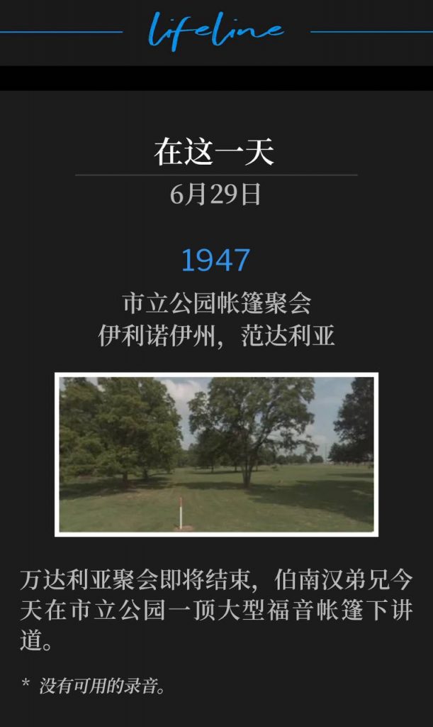 1947：
Tent meeting in City Park, Vandalia, IL
市立公园帐篷聚会，伊利诺伊州，万达利亚

As the Vandalia meetings drew to a close, Brother Branham spoke in the city park today under a big gospel tent.
万达利亚聚会即将结束，伯南汉弟兄今天在市立公园一顶大型福音帐篷下讲道。

* No recordings available.
* 没有可用的录音。