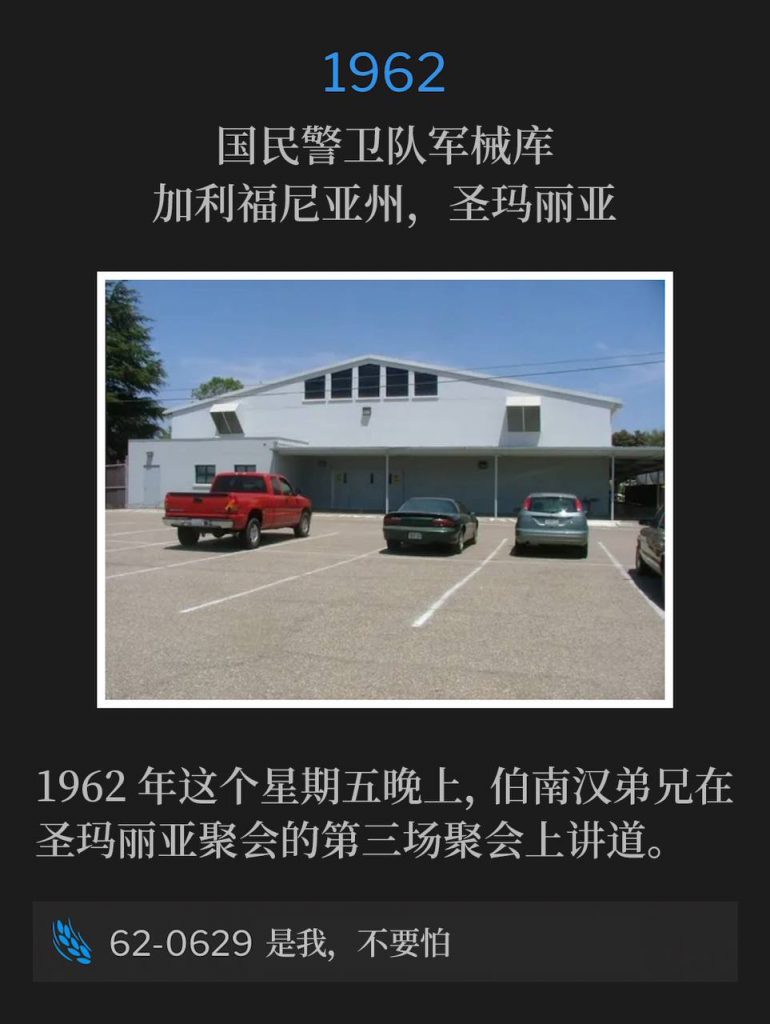 1962：
National Guard Armory, Santa Maria, CA
国民警卫队军械库，加利福尼亚州，圣玛丽亚

Brother Branham spoke the third service of the Santa Maria meetings on this Friday evening in 1962.
1962年这个星期五晚上，伯南汉弟兄在圣玛丽亚聚会的第三场聚会上讲道。

62-0629 Be Not Afraid, It Is I
62-0629 是我，不要怕