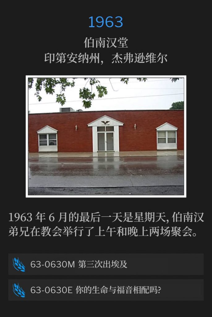 1963：
Branham Tabernacle, Jeffersonville, lN
伯南汉堂，印第安纳州，杰弗逊维尔

The last day of June in 1963 was a Sunday and Brother Branham was at the Tabernacle for a morning and an evening service.
1963年6月的最后一天是星期天，伯南汉弟兄在教会举行了上午和晚上两场聚会。 

63-0630M The Third Exodus
63-0630M 第三次出埃及

63-0630E Is Your Life Worthy Of The Gospel?
63-0630E 你的生命与福音相配吗?
