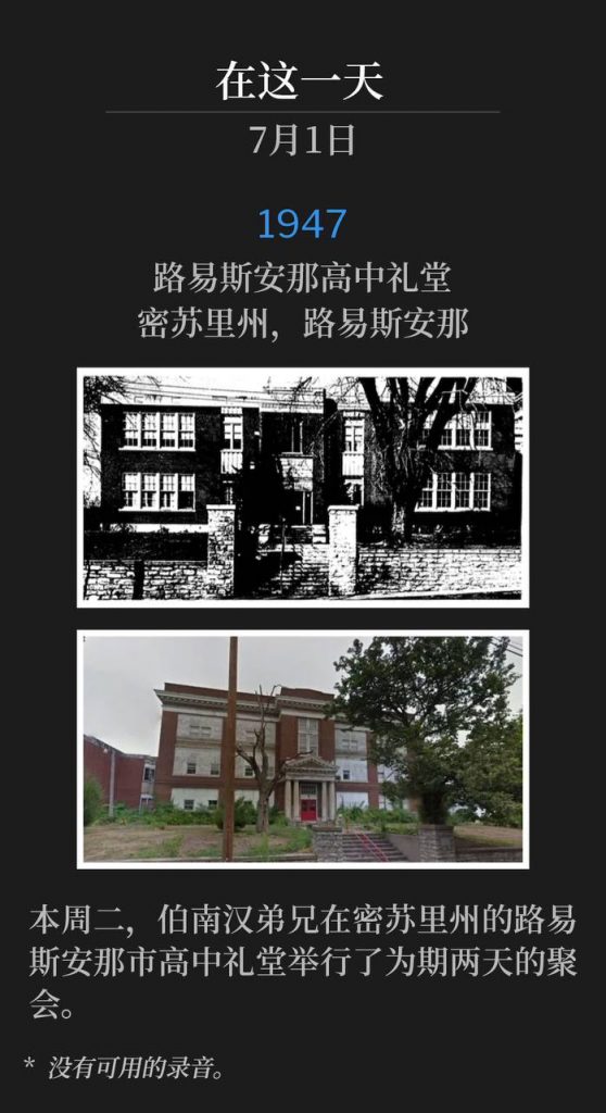 1947：
Louisiana High School Auditorium, Louisiana, MO
路易斯安那高中礼堂，密苏里州，路易斯安那

Brother Branham was in Louisiana, MO on this Tuesday for two days of services in the High School Auditorium.
本周二，伯南汉弟兄在密苏里州的路易斯安那市高中礼堂举行了为期两天的聚会。

* No recordings available.
* 没有可用的录音。