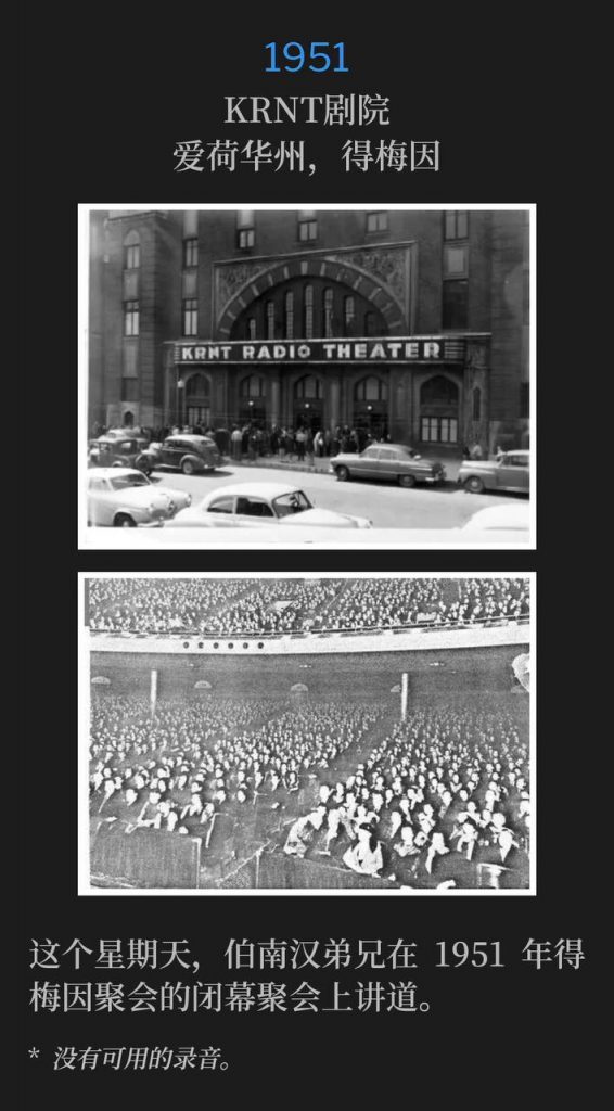 1951：
KRNT Theatre, Des Moines, IA
KRNT剧院，爱荷华州，得梅因

On this Sunday, Brother Branham spoke the closing service of the 1951 Des Moines meetings.
这个星期天，伯南汉弟兄在1951年得梅因聚会的闭幕聚会上讲道。

* No recordings available.
* 没有可用的录音。
