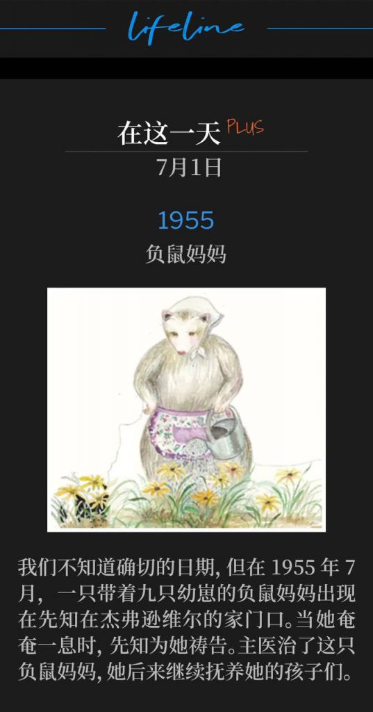 1955PLUS
Mother Opossum
负鼠妈妈

We don't know the exact day, but in July of 1955 a mother opossum with nine babies showed up on the prophet's doorstep in Jeffersonville. She was at the point of death when the prophet prayed for her. The Lord healed the mother opossum, and she went on to raise her babies.
我们不知道确切的日期，但在1955年7月，一只带着九只幼崽的负鼠妈妈出现在先知在杰弗逊维尔的家门口。当她奄奄一息时，先知为她祷告。主医治了这只负鼠妈妈，她后来继续抚养她的孩子们。