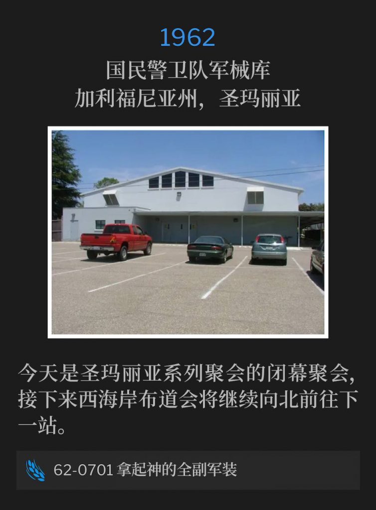 1962：
National Guard Armory, Santa Maria, CA
国民警卫队军械库，加利福尼亚州，圣玛丽亚

Today is the closing service of the Santa Maria meetings before the West Coast campaign travels north to the next stop.
今天是圣玛丽亚系列聚会的闭幕聚会，接下来西海岸布道会将继续向北前往下一站。

62-0701 To Take On The Whole Armor Of God
62-0701 拿起神的全副军装
