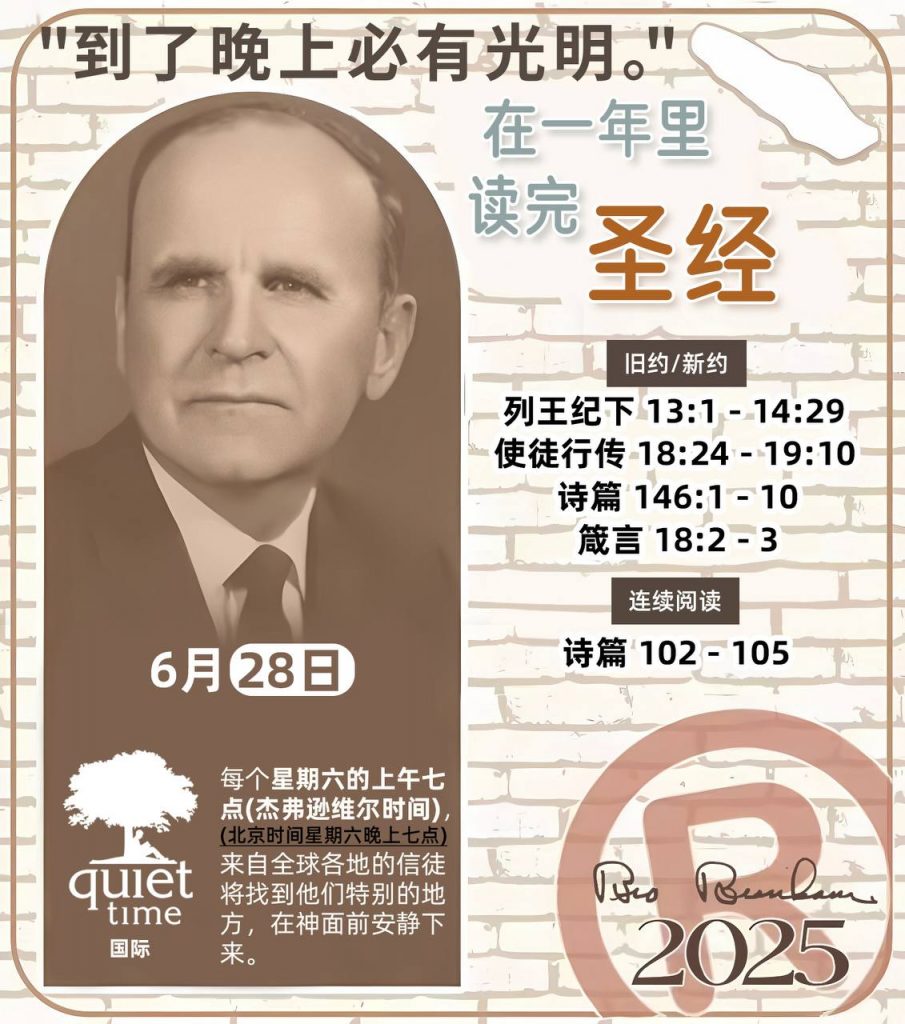 *在一年里读完圣经* ®
2025年，6月28日 

> _“我认为每个家庭每天都应该读两到三次圣经。”   伯南汉弟兄 59-1120_

1 - *旧约/新约* 
- 列王纪下 13:1 - 14:29
- 使徒行传 18:24 - 19:10
- 诗篇 146:1 - 10
- 箴言 18:2 - 3

2 - *连续阅读* 
- 诗篇 102 - 105
