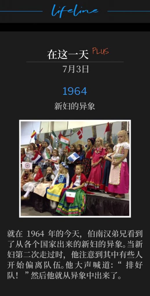 1964PLUS
Vision of the Bride
新妇的异象

It was on this day in 1964 that Brother Branham had the vision of the Bride from every nation. After the Bride passed the second time, he noticed some of them getting out of line. He screamed, "STAY IN LINE!" and then came out of the vision.
就在1964年的今天，伯南汉弟兄看到了从各个国家出来的新妇的异象。当新妇第二次走过时，他注意到其中有些人开始偏离队伍。他大声喊道：“排好队！”然后他就从异象中出来了。