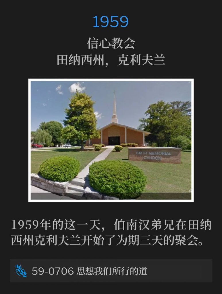 1959:
Church Of Faith, Cleveland, TN
信心教会，田纳西州，克利夫兰

On this day in 1959, Brother Branham began three days of meetings in Cleveland, TN.
1959年的这一天，伯南汉弟兄在田纳西州克利夫兰开始了为期三天的聚会。

59-0706 Thinking On Our Ways
59-0706 思想我们所行的道